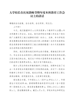 大学校长在庆祝教师节暨年度本科教育工作会议上的讲话高校学院20240911