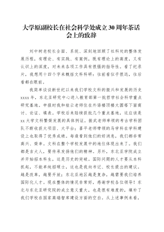 大学原副校长在社会科学处成立30周年茶话会上的致辞