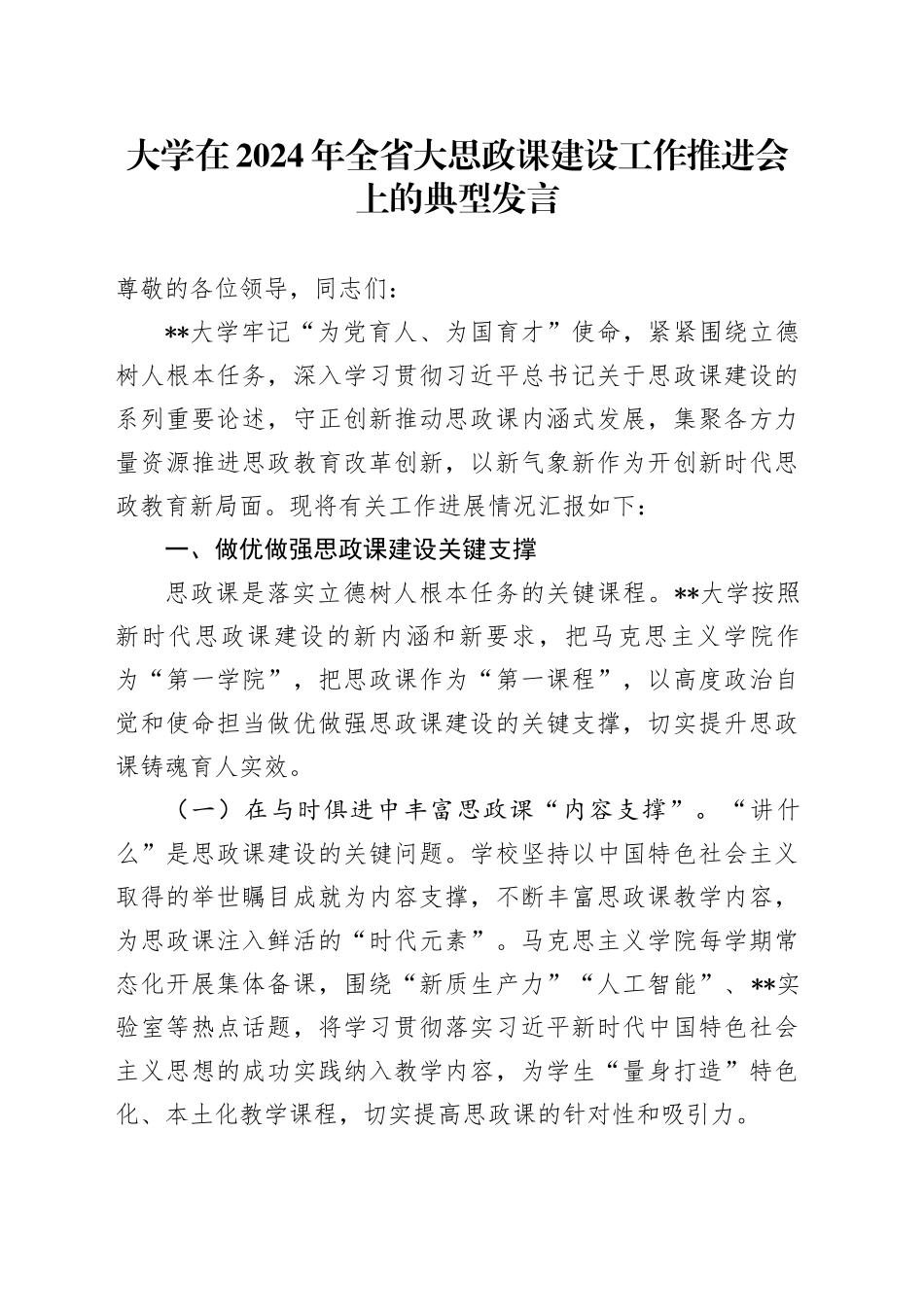 大学在2024年全省大思政课建设工作推进会上的典型发言_第1页