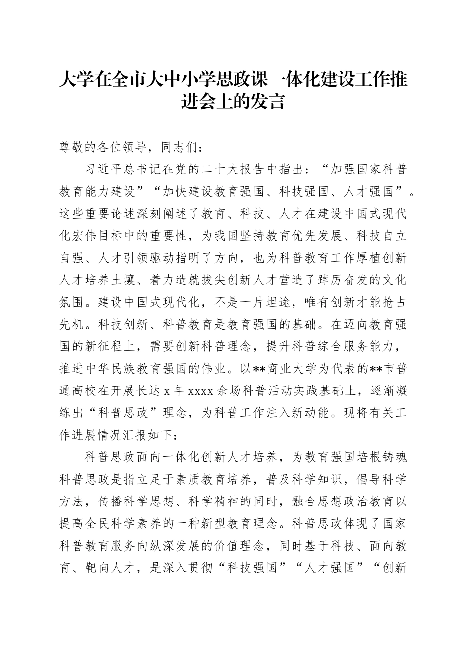 大学在全市大中小学思政课一体化建设工作推进会上的发言_第1页