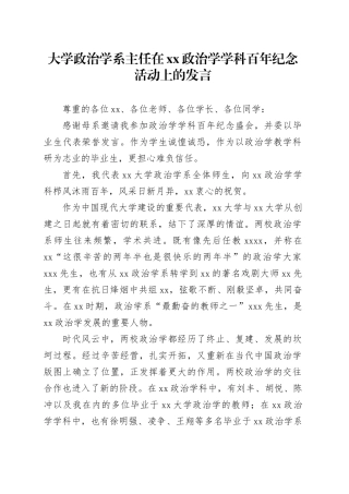 大学政治学系主任在xx政治学学科百年纪念活动上的发言