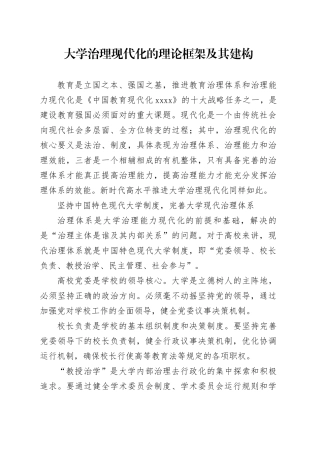 大学治理现代化的理论框架及其建构