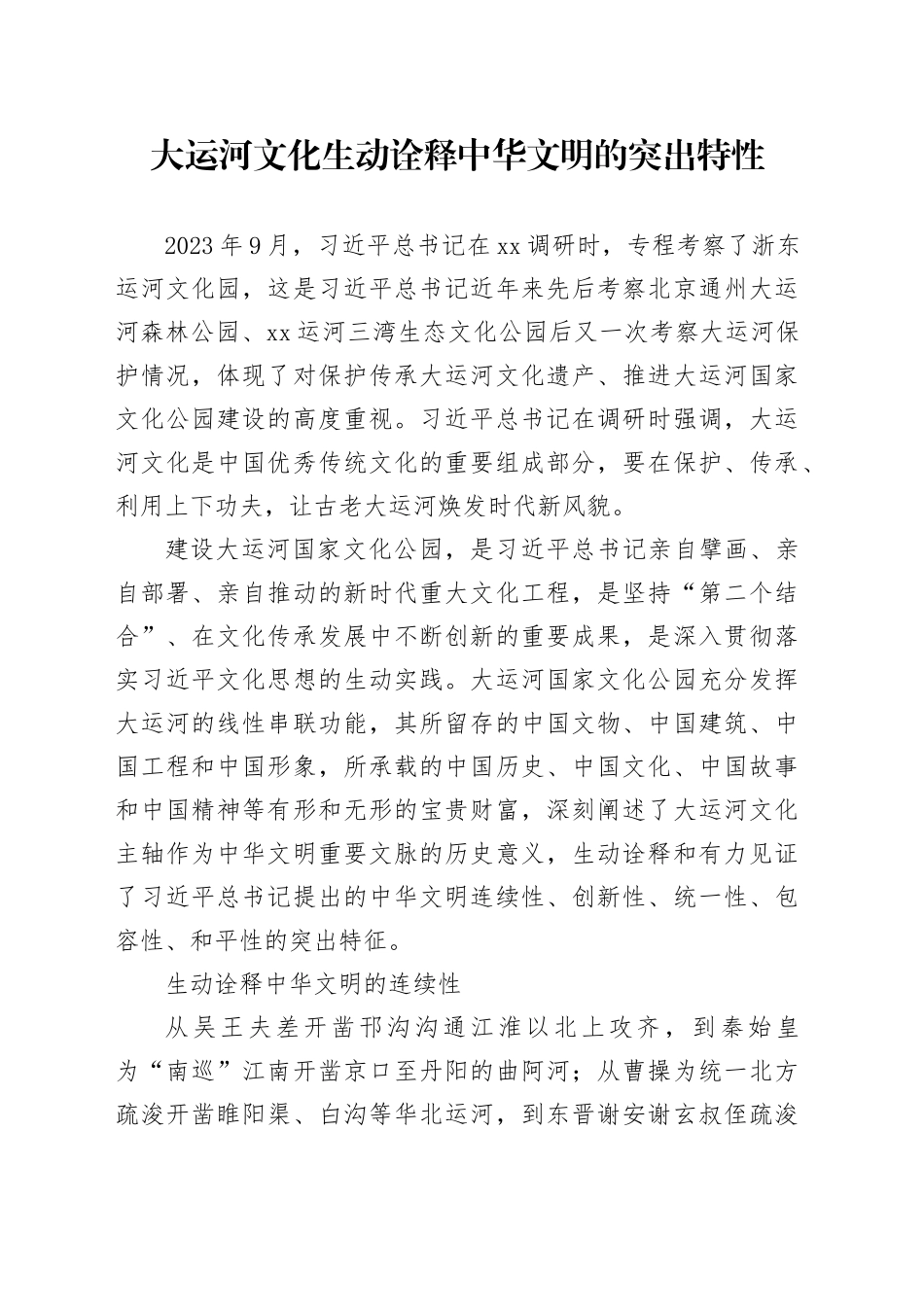 大运河文化生动诠释中华文明的突出特性_第1页