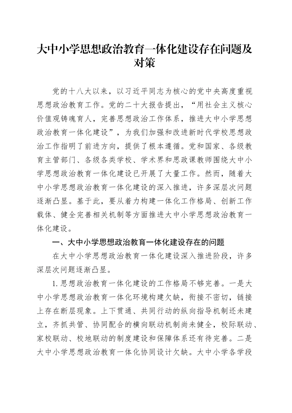 大中小学思想政治教育一体化建设存在问题及对策_第1页