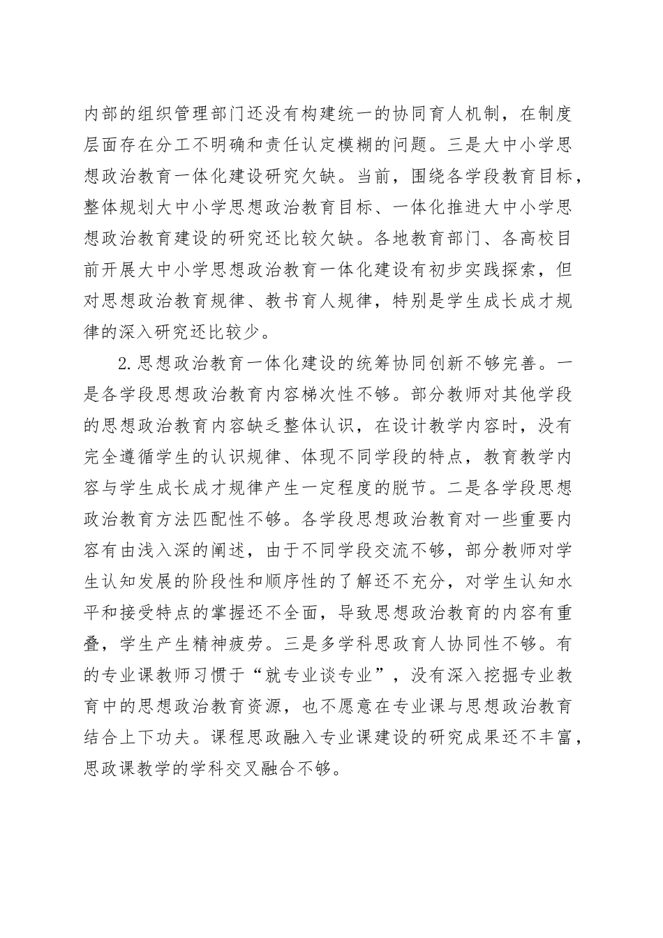大中小学思想政治教育一体化建设存在问题及对策_第2页