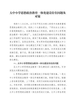 大中小学思想政治教育一体化建设存在问题及对策