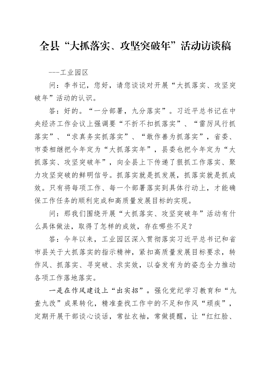 大抓落实、攻坚突破访谈稿（工业园区）_第1页