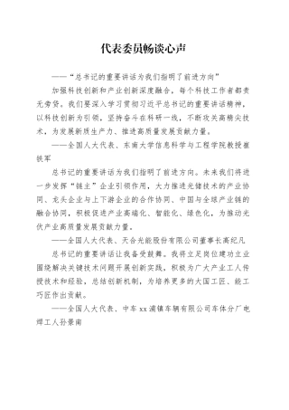 代表委员畅谈心声