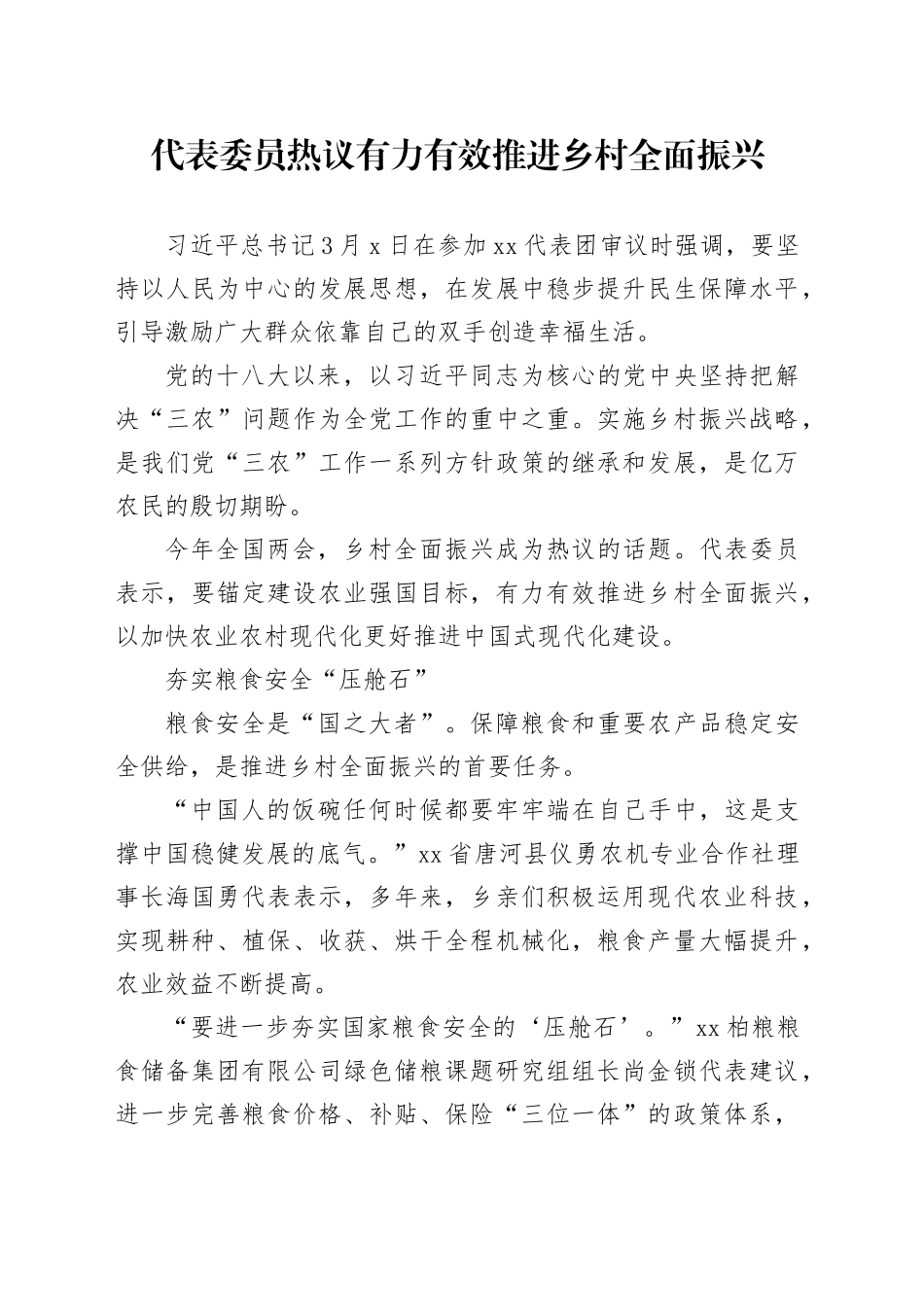 代表委员热议 有力有效推进乡村全面振兴_第1页