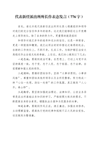代表新任派出所所长作表态发言
