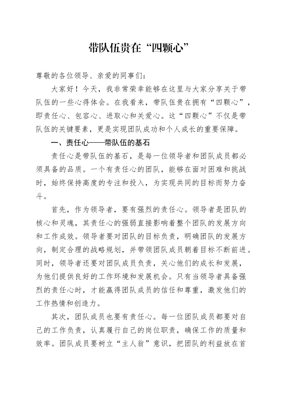 带队伍贵在 “四颗心”_第1页