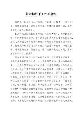 带着情怀干工作抓落实