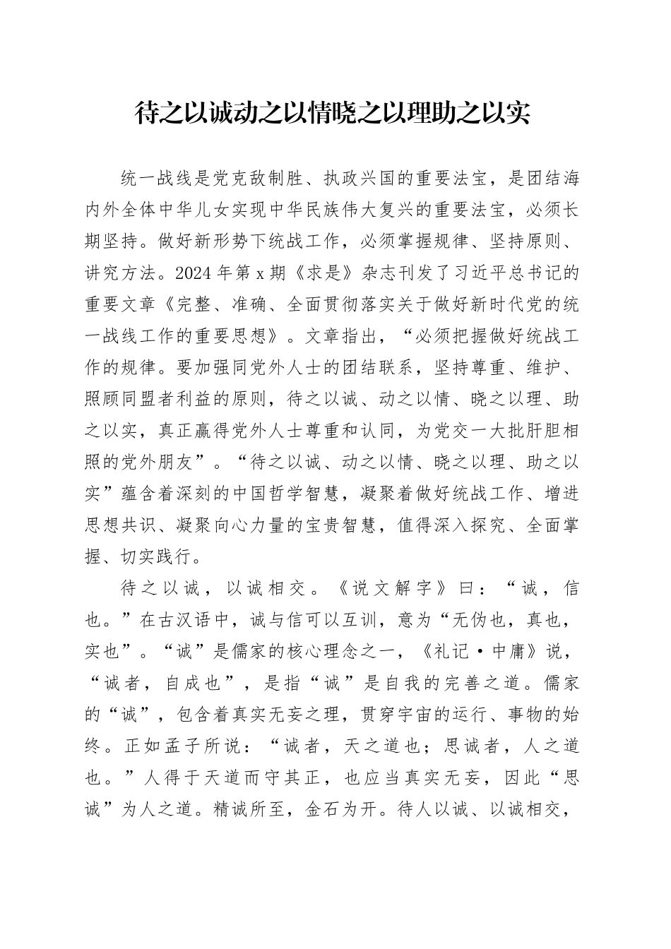 待之以诚 动之以情 晓之以理 助之以实_第1页