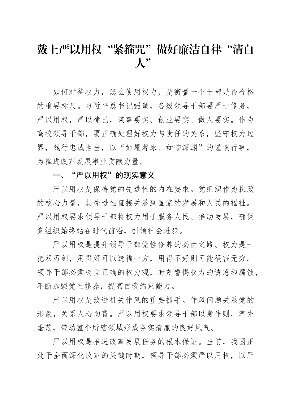 戴上严以用权“紧箍咒” 做好廉洁自律“清白人”_第1页