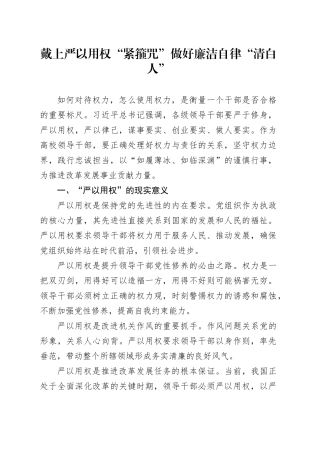 戴上严以用权“紧箍咒” 做好廉洁自律“清白人”