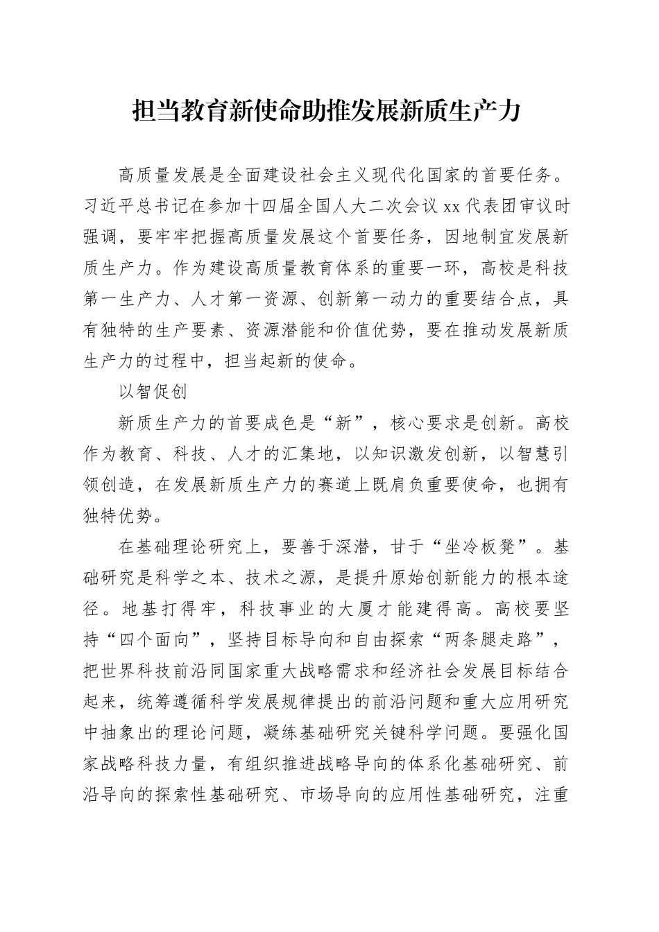 担当教育新使命 助推发展新质生产力_第1页