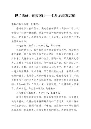担当使命，奋勇前行——任职表态发言稿