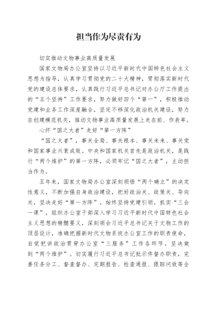担当作为 尽责有为 切实推动文物事业高质量发展