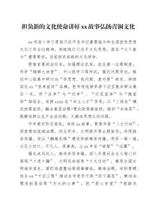 担负新的文化使命 讲好XX故事弘扬青铜文化