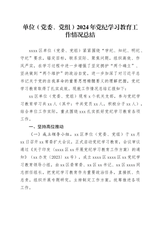 单位（党委、党组）2024年党纪学习教育工作情况总结
