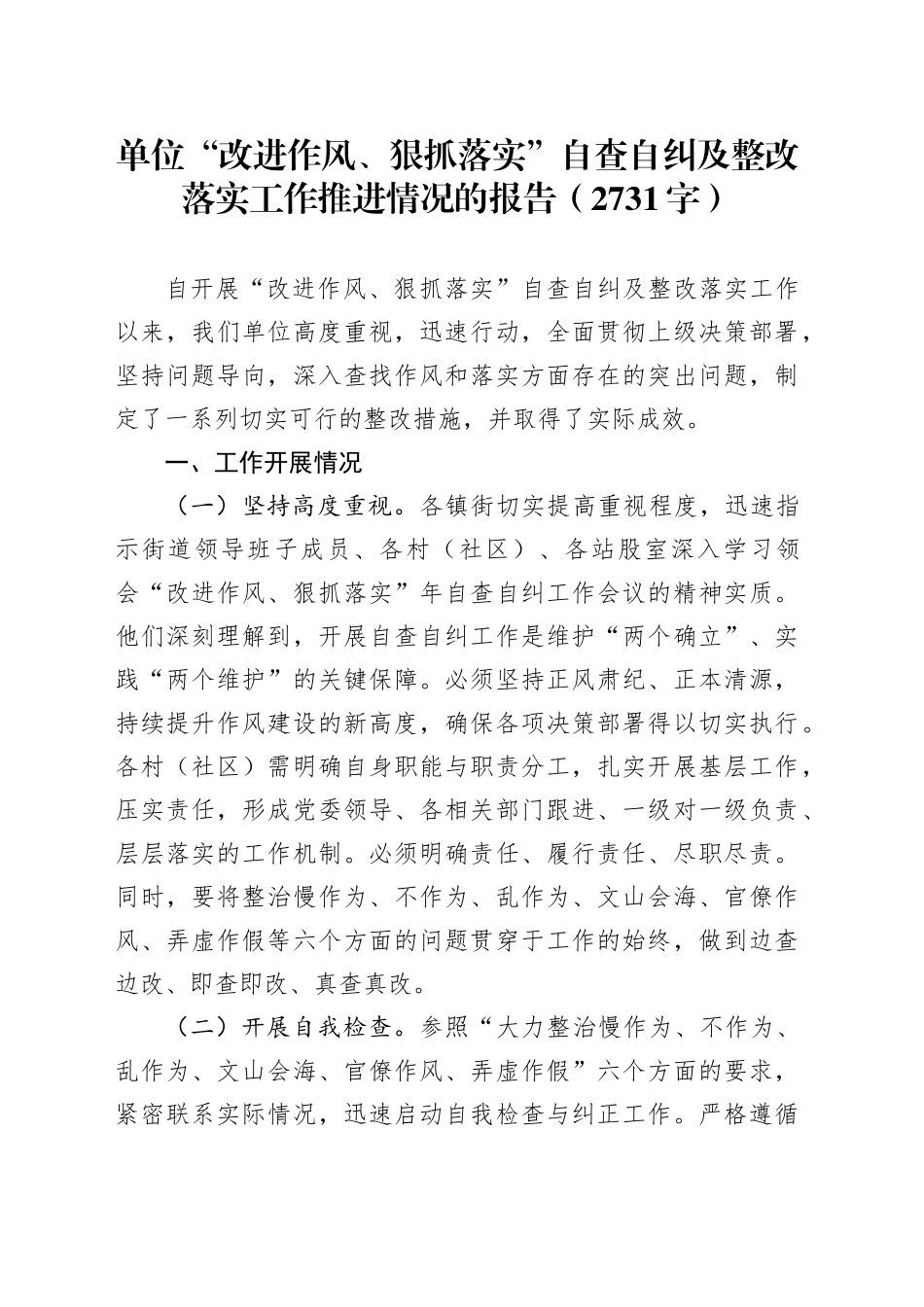 单位“改进作风、狠抓落实”自查自纠及整改落实工作推进情况的报告（2731字）_第1页