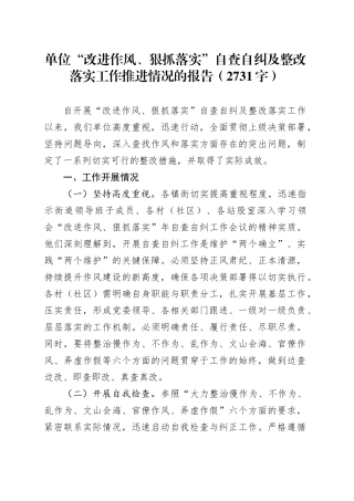 单位“改进作风、狠抓落实”自查自纠及整改落实工作推进情况的报告（2731字）