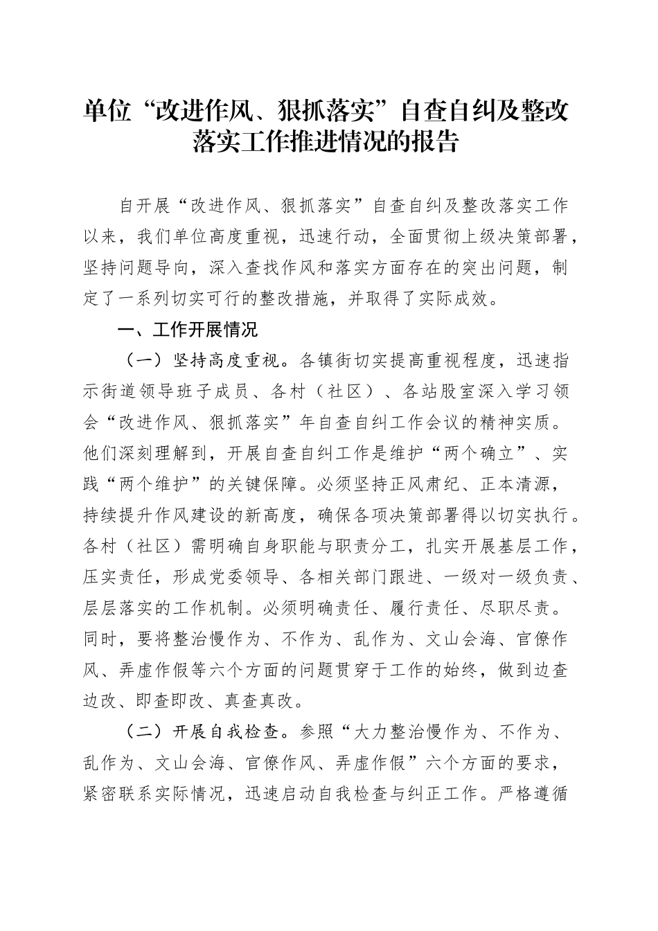 单位“改进作风、狠抓落实”自查自纠及整改落实工作推进情况的报告_第1页