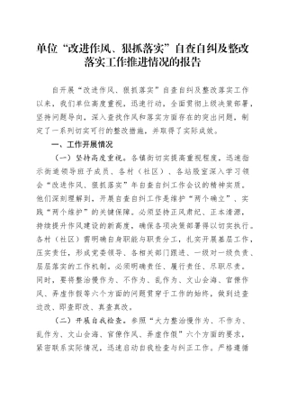 单位“改进作风、狠抓落实”自查自纠及整改落实工作推进情况的报告