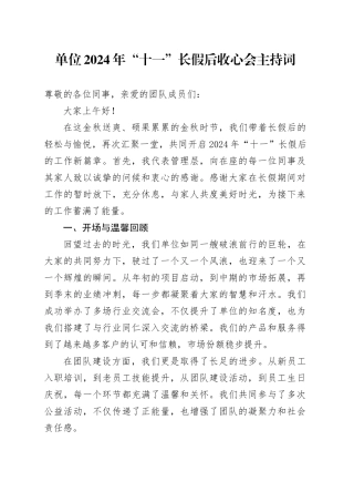 单位2024年“十一”长假后收心会主持词
