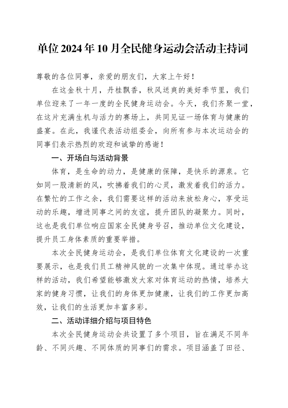 单位2024年10月全民健身运动会活动主持词_第1页
