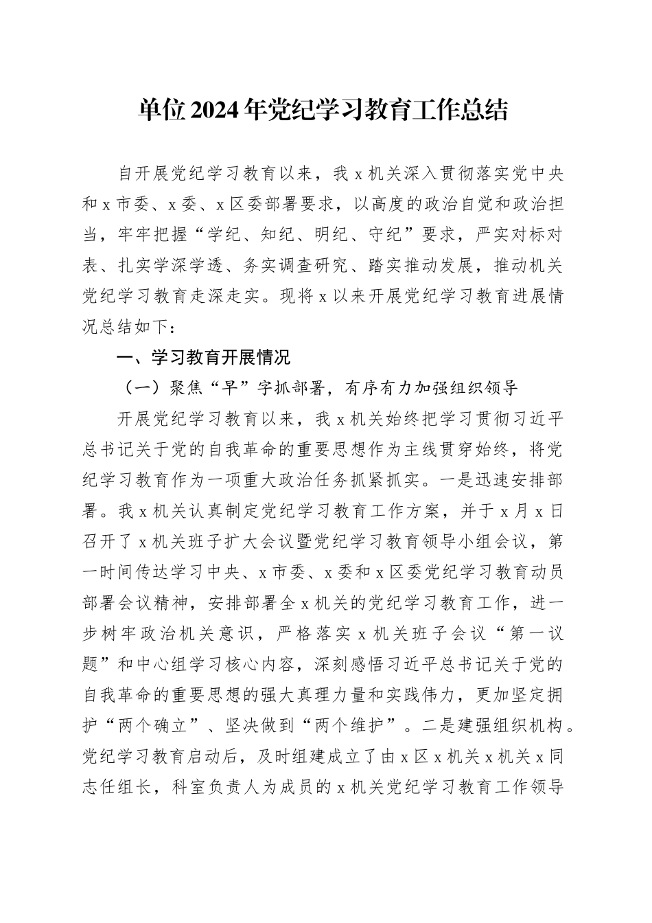 单位2024年党纪学习教育工作总结20240809_第1页