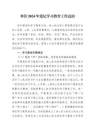 单位2024年党纪学习教育工作总结20240809