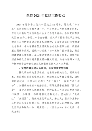 单位2024年党建工作要点