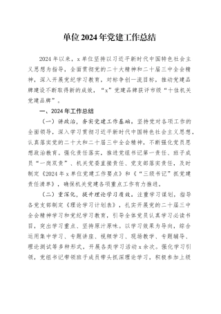 单位2024年党建工作总结
