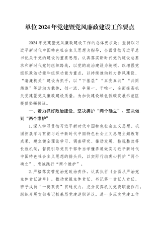 单位2024年党建暨党风廉政建设工作要点20240329
