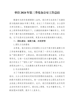 单位2024年第三季度办公室工作总结