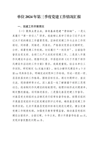 单位2024年第三季度党建工作情况汇报