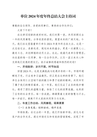 单位2024年度年终总结大会主持词