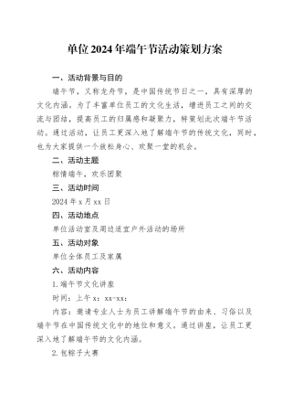 单位2024年端午节活动策划方案