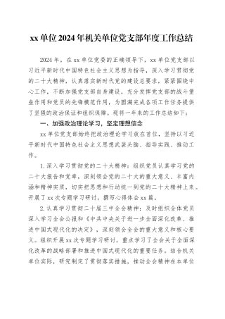 单位2024年机关单位党支部年度工作总结