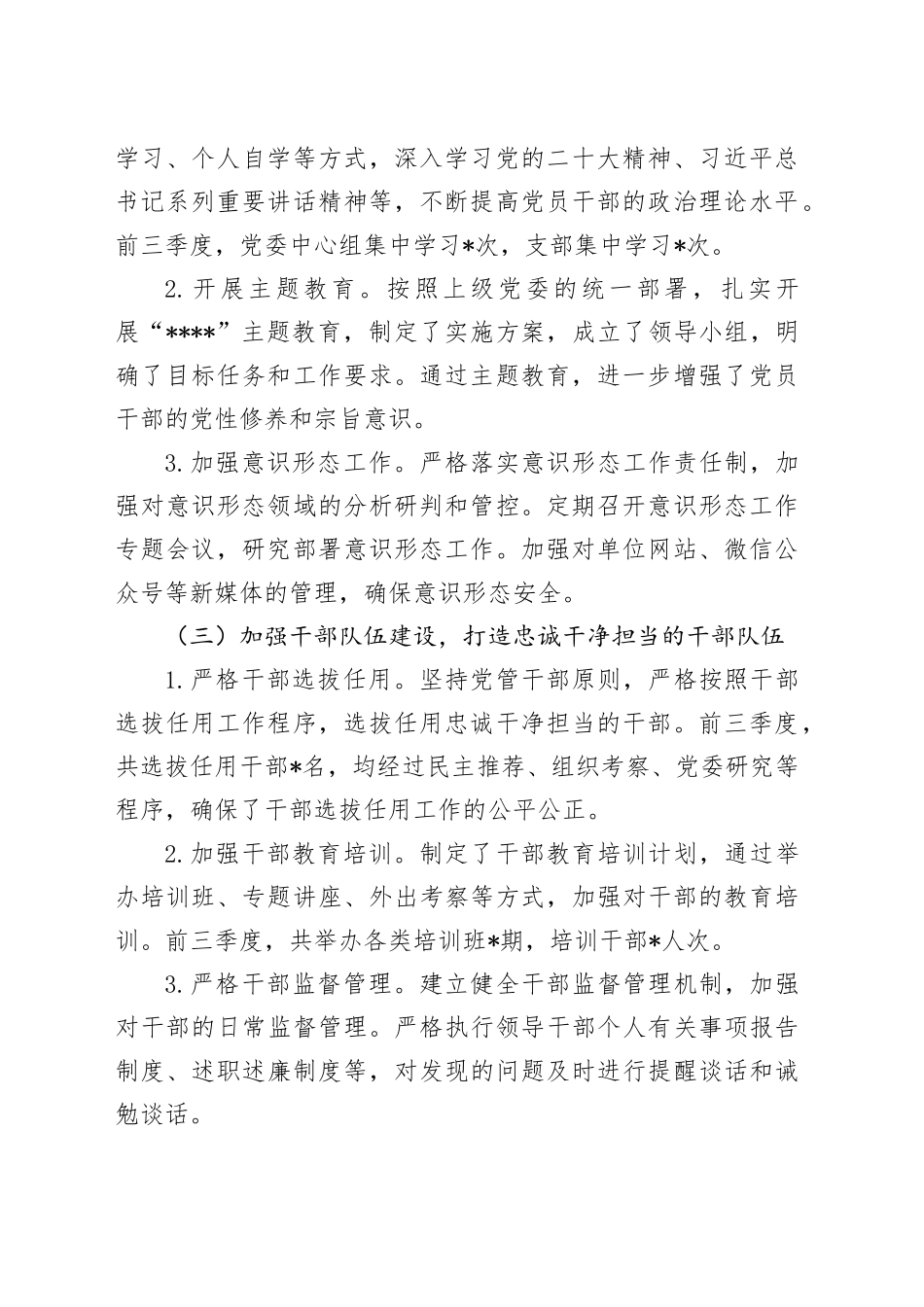 单位2024年前三季度落实全面从严治党主体责任情况报告_第2页