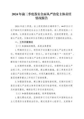 单位2024年前三季度落实全面从严治党主体责任情况报告