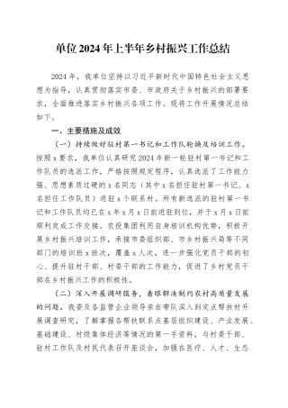 单位2024年上半年乡村振兴工作总结(1)