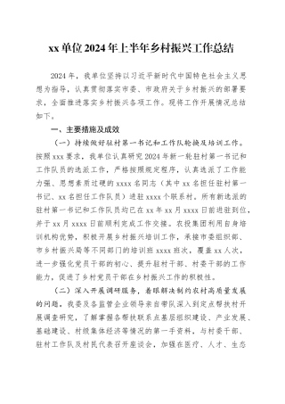 单位2024年上半年乡村振兴工作总结