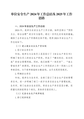 单位安全生产2024年工作总结及2025年工作思路
