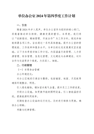 单位办公室2024年第四季度工作计划