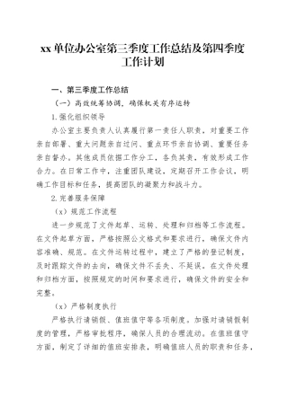单位办公室第三季度工作总结及第四季度工作计划