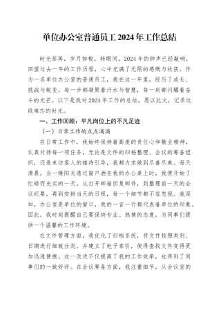 单位办公室普通员工2024年工作总结