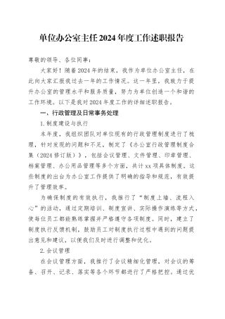 单位办公室主任2024年度工作述职报告