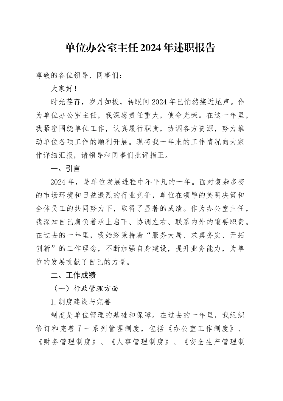 单位办公室主任2024年述职报告_第1页